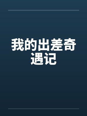 我的出差奇遇记封面