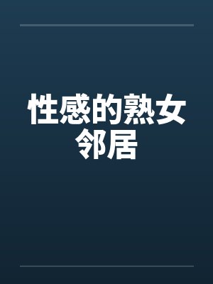 性感的熟女邻居封面