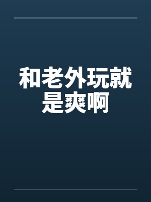 和老外玩就是爽啊封面
