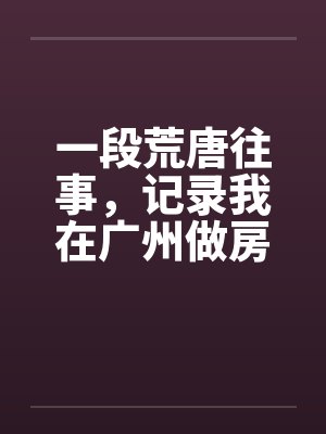 广州房东租房哪个平台好封面