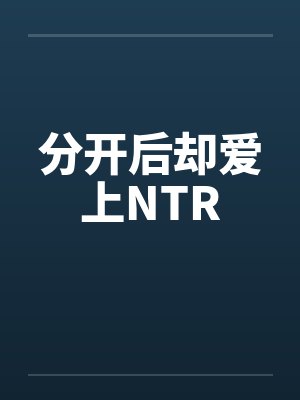 分开后却爱上NTR封面