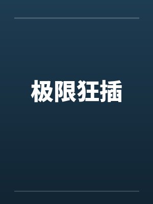 极限狂插封面