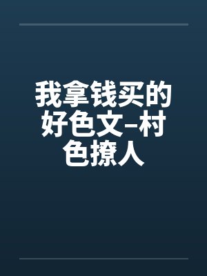 我拿钱买的好色文–村色撩人by佚名封面