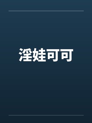 淫娃可可封面