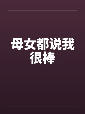 母女说话精典咋表述封面