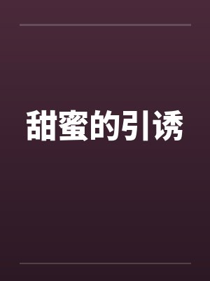 甜蜜的引诱by佚名百度云封面