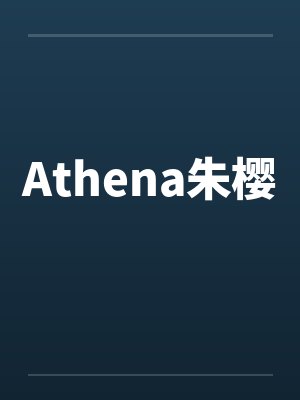 Athena朱樱封面