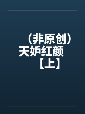 （非原创）天妒红颜 【上】封面