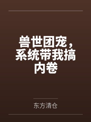斗罗:我,武道绝巅,剑起江湖封面