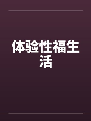 体验性福生活封面