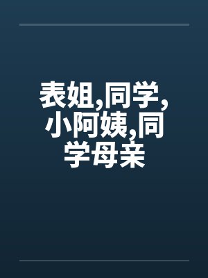 表姐，同学，小阿姨，同学母亲封面