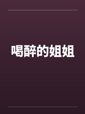 喝醉的姐姐封面