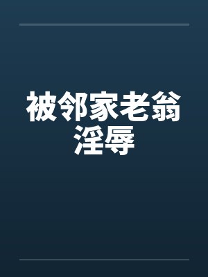 被邻家老翁淫辱封面