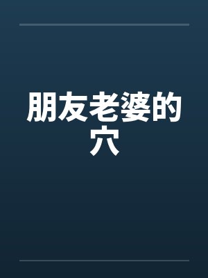 朋友老婆的穴封面