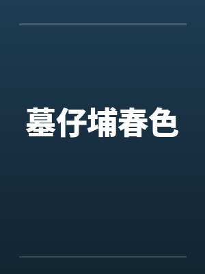 墓仔埔春色封面