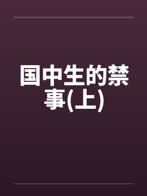 国中生的禁事(上)封面