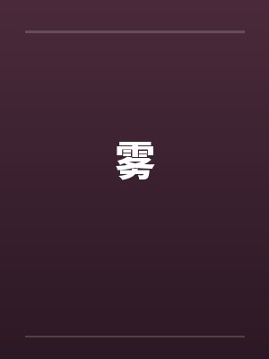雾封面