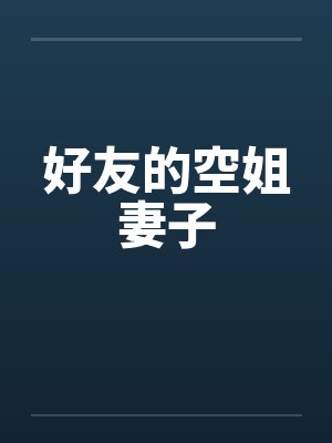 好友的空姐妻子封面