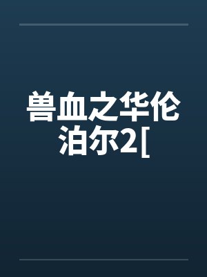 兽血之华伦泊尔2[封面