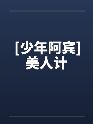 [少年阿宾]美人计封面