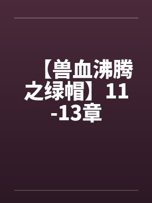 【兽血沸腾之绿帽】11-13章封面