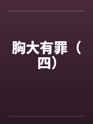 胸大有罪（四）封面