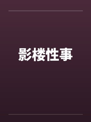 影楼性事封面
