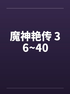 魔神艳传 36~40封面
