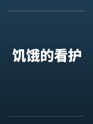 饥饿的看护封面