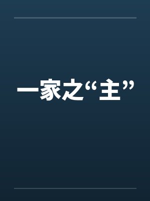一家之“主”封面