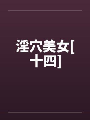 淫穴美女[十四]封面