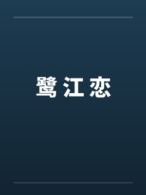 鹭 江 恋封面