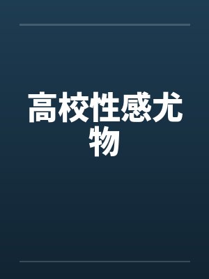 高校性感尤物封面