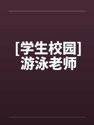 [学生校园] 游泳老师封面