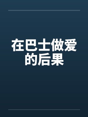在巴士做爱的后果封面