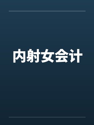 内射女会计封面
