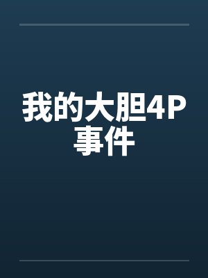 我的大胆4P事件封面