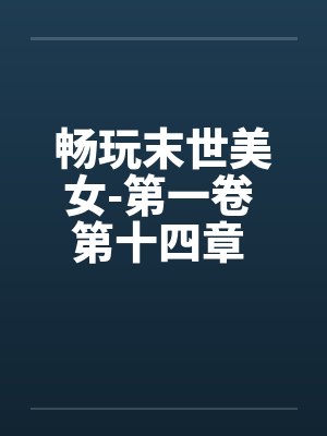 畅玩末世美女-第一卷 第十四章 回光返照封面