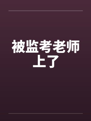 被监考老师上了封面