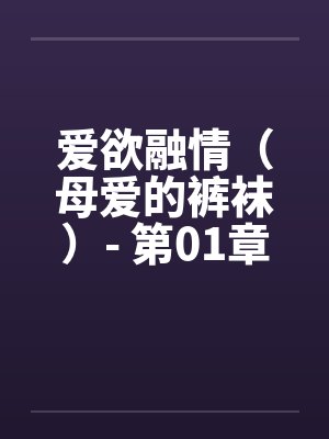 爱欲融情（母爱的裤袜）- 第01章封面