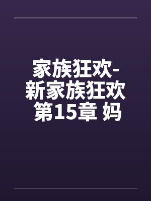 家族狂欢-新家族狂欢 第15章 妈妈的相奸教导封面
