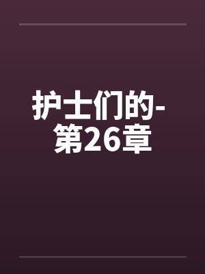 护士们的- 第26章封面