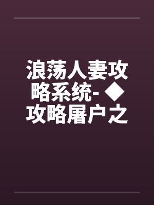 浪荡人妻攻略系统- ◆攻略屠户之妻（一）封面
