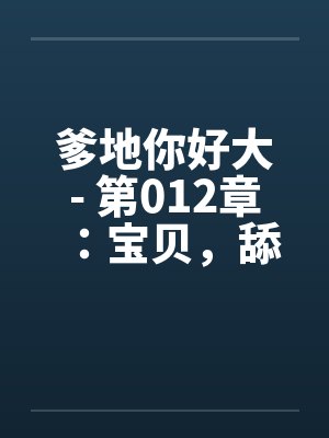 爹地你好大- 第012章：宝贝，舔舔它封面