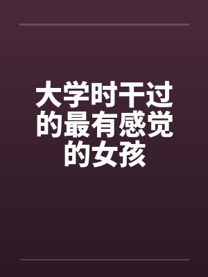 大学时干过的最有感觉的女孩封面