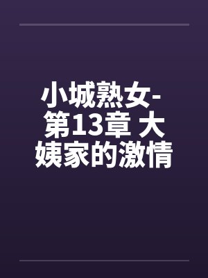 小城熟女- 第13章 大姨家的激情封面