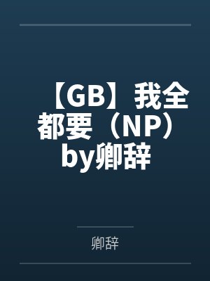 赘婿的荣耀封面