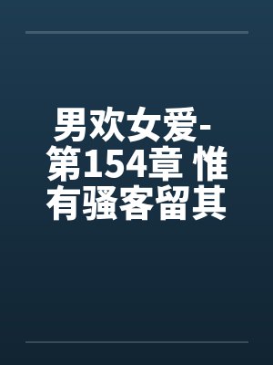 男欢女爱- 第154章 惟有骚客留其名封面