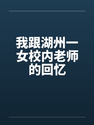 我跟湖州一女校内老师的回忆封面