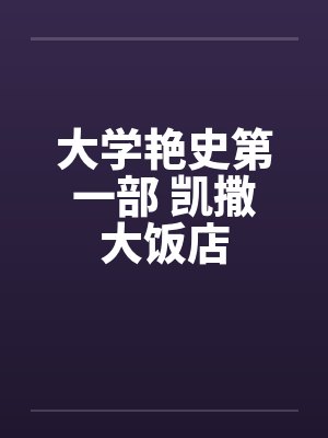大学艳史第一部 凯撒大饭店封面